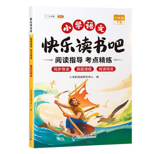 斗半匠2026新版六年级下册快乐读书吧阅读指导手册小学生阅读正版经典书籍小学生名著导读同步课本儿童课外书读物学习写作文练习题