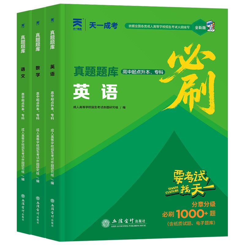 天一成考2026年成人高考高升专必刷1000题历年真题模拟试卷高起专复习资料专升本必刷题专科中专大专数学语文英语历史地理物理化学