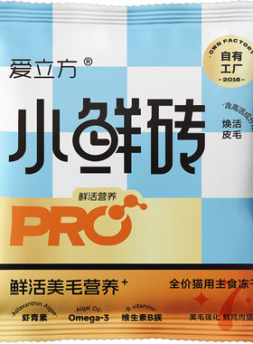 爱立方小鲜砖PRO主食冻干