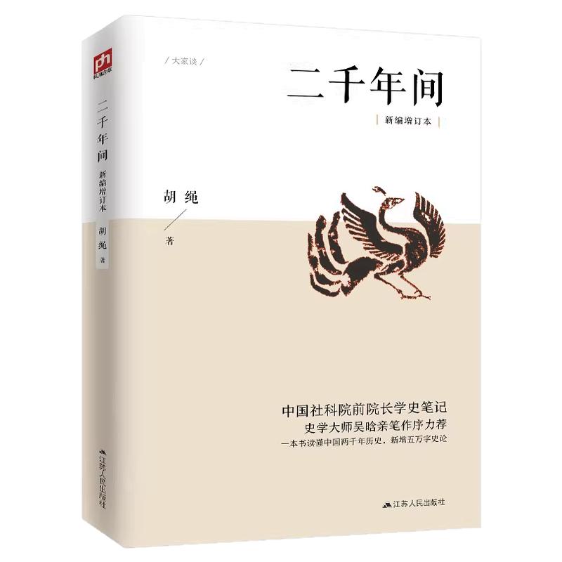 大字版二千年间胡绳剖析中国两千年封建历史读懂古代王朝兴衰传统社会结构深度解析看清历史发展规律从皇权到农民战争看懂中国历史
