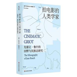 拍电影的人类学家 先驱让鲁什的田野与民族志研究 民族志电影大师鲁什 影视人类学 薄荷实验 华东师范大学出版社