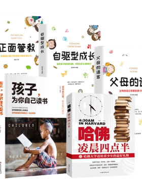 父母的语言正版书籍自驱型成长+正面管教+孩子为你自己读书+哈佛凌晨四点半【全5册】正品图书儿童性格情商培养家庭教育育儿书籍