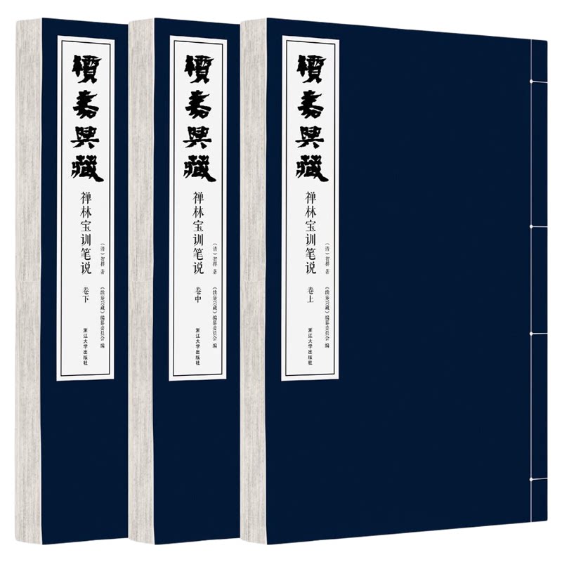 续嘉兴藏·禅林宝训笔说/(清)智祥著/《续嘉兴藏》编纂委员会编/浙江大学出版社