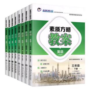小学英语教案人教pep版课程标准教案三四五六年级上册下册教学习题设计讲解分析评估检测教师教学教研参考书素质方略教案