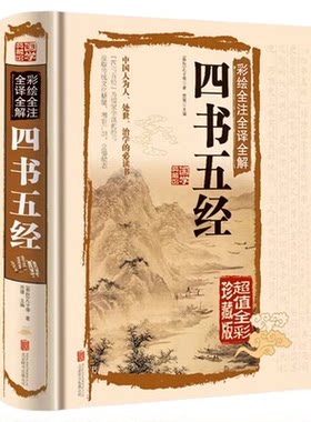 正版彩绘全注全译全解四书五经 完整版白话文彩图版对照国学书籍 大学中庸论语孟子易经尚书诗经礼记春秋白话彩图精装图书精装书