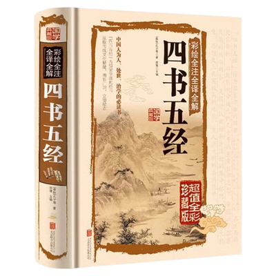 正版彩绘全注全译全解四书五经 完整版白话文彩图版对照国学书籍 大学中庸论语孟子易经尚书诗经礼记春秋白话彩图精装图书精装书