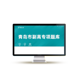 青岛市副高高级职称卫生能力测试专项考试真题库视频网课助考之星