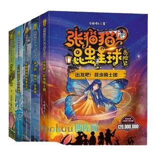 【山东友谊出版社官方直发】张猫猫昆虫星球历险记全套与龙虱共舞的水球赛危机四伏的虫雾沼泽无虫谷儿童奇幻冒险小说小学生课外书