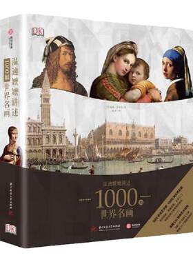 艺术温迪嬷嬷讲述1000幅世界名画