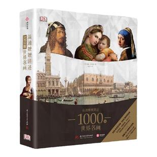 DK温迪嬷嬷讲述1000幅世界名画，通过温迪嬷嬷的推荐和讲述，你不仅可以积累一定的艺术知识、更会明了如何发现与感受自己心中的美