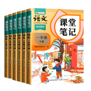 2026适用课堂笔记语文书部编人教版同步课本一年级二年级三年级四五六年级下册上册小学教材全解学霸笔记课堂寒假预习随堂笔记教辅