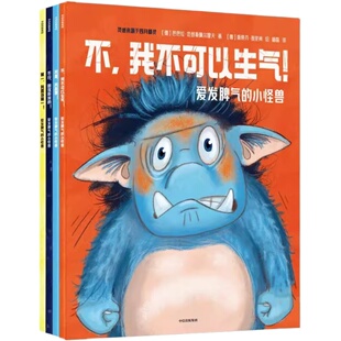【全4册 】爱发脾气的小怪兽 3-8岁非暴力沟通幼儿版改变4种常见坏脾气培养孩子学会体谅合作共赢不吼不叫幼儿园我的情绪小怪兽