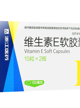 【浙江】维生素E软胶囊100mg*30粒/盒习惯性流产不孕症精力不集中美白祛斑