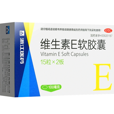 【浙江】维生素E软胶囊100mg*30粒/盒习惯性流产不孕症精力不集中美白祛斑