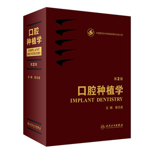 口腔种植学 宿玉成现代口腔种植学入门美学修复根管治疗正畸拔牙数字化工艺精准植入技巧满毅课程人民卫生出版社种植牙书籍大全