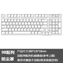 机械键盘防尘罩 兼容60 68 84 87 104 108 96 64 NJ68 FILCO IKBC