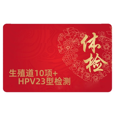 生殖道10项检测衣原体支原体念珠菌淋菌HPV23型分型体检检测