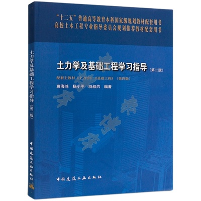 正版土力学及基础工程学习指导 第二版 代替土力学及基础工程学习辅导与习题精解 建筑工程管理教材莫海鸿等 建筑工业出版社