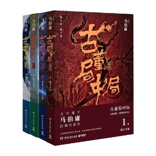 古董局中局全套4册 李现雷佳音主演电影原著 马伯庸作品集 中国科幻侦探悬悬疑推理历史小说畅销书 佛头奇案清明上河图之谜