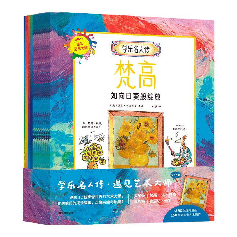 学乐名人传 遇见艺术大师 全12册 5-10岁 迈克韦内齐亚 著  走进艺术大师的成长故事 点燃兴趣与热爱 中信
