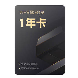 [年货节]WPS超级会员1年ppt制作pdf转word官方正版赠良品铺子礼盒