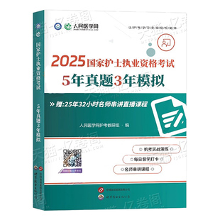 护考2026年护士执业资格证考试5年真题3年模拟历年刷题库试卷2025教材指导书军医职业护资资料备考26人卫版轻松过随身记雪狐狸卷子
