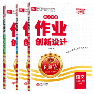 2026新版王朝霞德才兼备小学三年级下册试卷测试卷子部编人教版语文数学英语同步训练习册单元测试北师苏教版课时复习阅读理解训练
