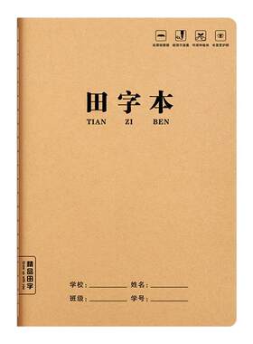 田字本小学生专用田字格作业本