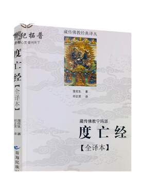 包邮正版藏传佛教宁玛派度亡经