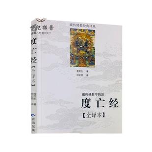 包邮正版 度亡经全译本 藏传佛教宁玛派 西藏度亡经 莲花生大士 藏传佛教书藏传佛教经书藏密书藏密佛教书