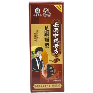 天猫正品古医扁鹊周祖医云南中药奇方足跟痛型足部足跟酸胀不适