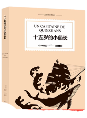 凡尔纳经典科幻：十五岁的小船长