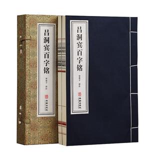 【善品堂藏书】吕洞宾《百字铭》1函2册宣纸线装书籍 华胥子译注楼宇烈主编 道家典籍修身养性经典著作