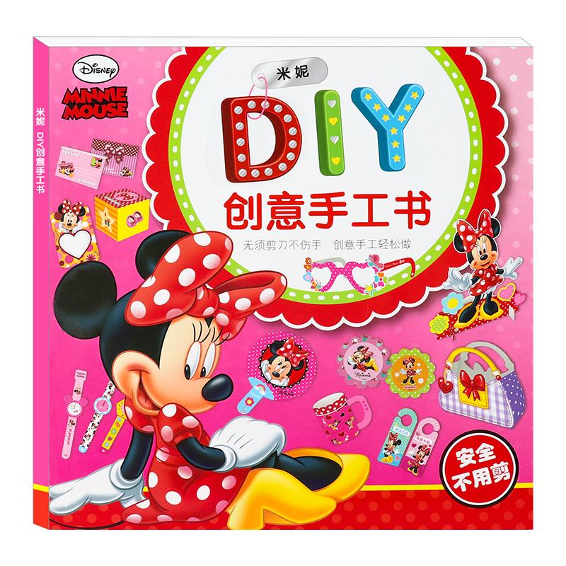 迪士尼米妮手工书折纸剪纸3D立体DIY制作儿童益智彩纸幼儿园3-7岁