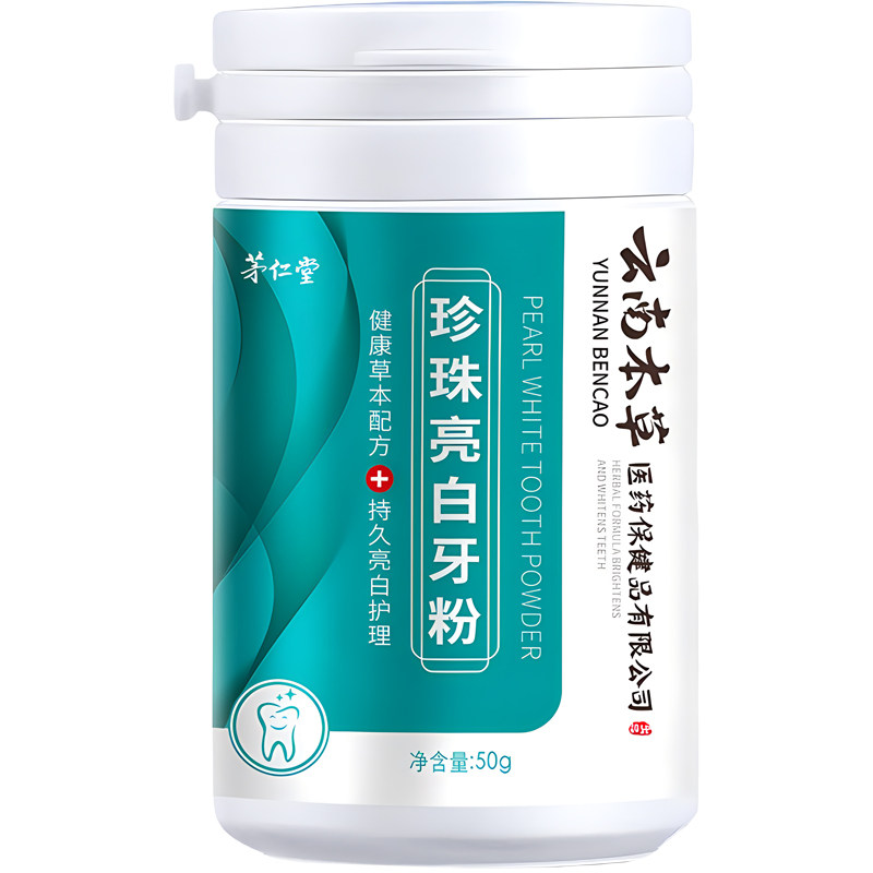 云南本草牙粉买1发2瓶