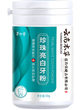 云南本草牙粉买1发2瓶