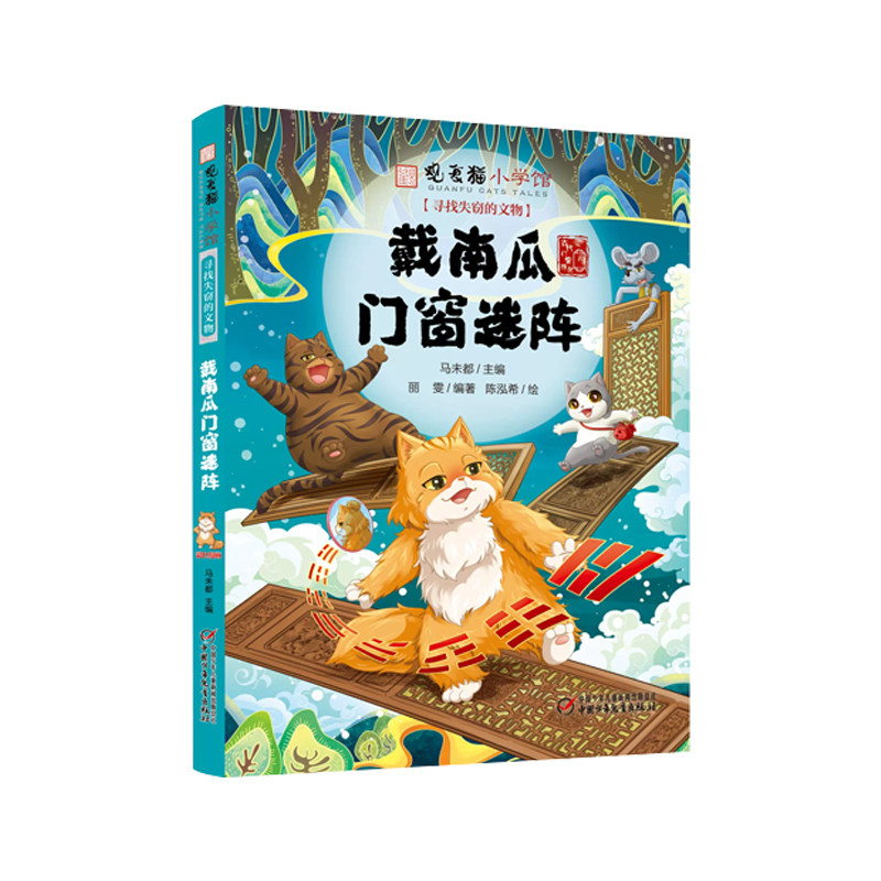 观复猫小学馆——寻找失窃的文物·戴南瓜门窗迷阵