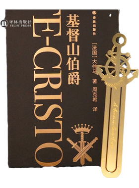 译林出版社基督山伯爵金属书签
