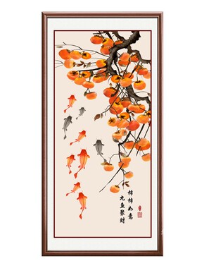 事事如意柿子新中式招财镇宅挂画