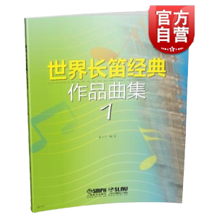 世界长笛经典作品曲集 1（附CD1张+分谱）/ 长笛经典作品曲集教程书 张小平 编 上海音乐出版社