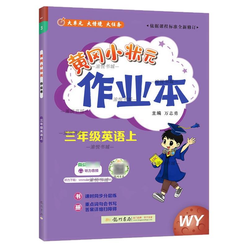 2025秋黄冈小状元作业本英语外研社版三年级四年级五年级六年级上册下册3起点WY教材同步练习册黄岗小壮元黄刚小学生辅导资