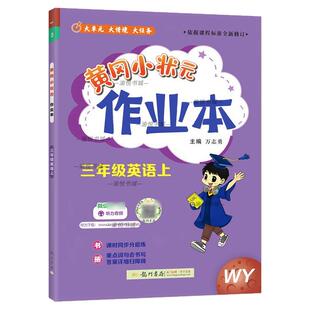 2025秋黄冈小状元作业本英语外研社版三年级四年级五年级六年级上册下册3起点WY教材同步练习册黄岗小壮元黄刚小学生辅导资料书