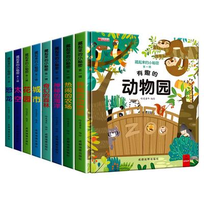 硬壳 藏起来的小秘密立体书儿童3d绘本认知翻翻书一两岁三岁宝宝书本早教撕不烂益智书籍1-2-3-6岁婴幼儿启蒙认知书识物恐龙森林