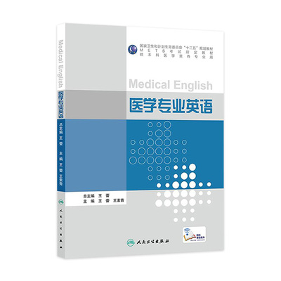 医学专业英语 王蕾 王素青 文化基础课  9787117210850