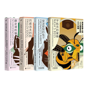 科学的转折四部曲（共4册）：薛定谔的猫+巴甫洛夫的狗+斐波那契的兔子+宇航员的蜜蜂