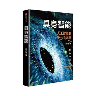 具身智能 刘云浩著 人工智能的下一个浪潮 符合时代主题 通用人工智能曙光在前 如何提升对人工智能的认知 中信出版社图书 正版
