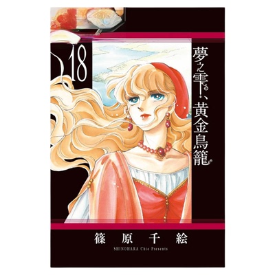 现货 漫爵 梦之雫黄金鸟笼18 台版漫画书 东立 篠原千絵