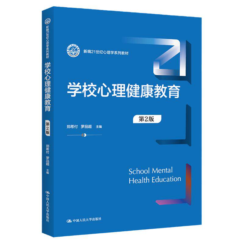 学校心理健康教育第2版郑希付