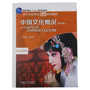 中国文化概况(修订版)高等学校英语拓展系列教程 廖华英编