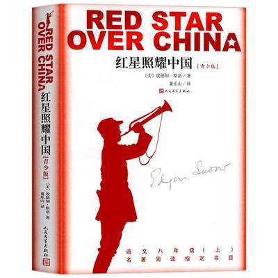 红星照耀中国八年级人民文学出版